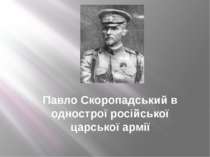 Павло Скоропадський в однострої російської царської армії