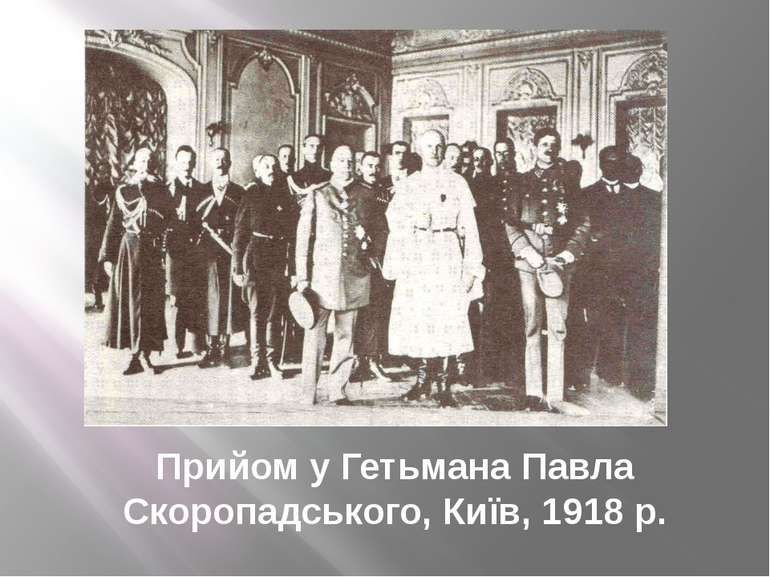 Прийом у Гетьмана Павла Скоропадського, Київ, 1918 р.