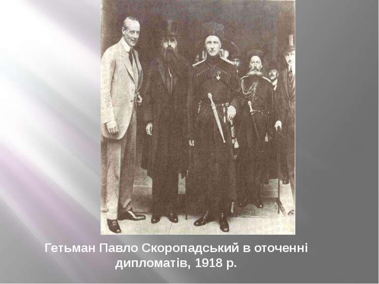 Гетьман Павло Скоропадський в оточенні дипломатів, 1918 р.