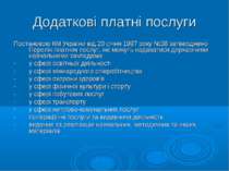 Додаткові платні послуги Постановою КМ України від 20 січня 1997 року №38 зат...