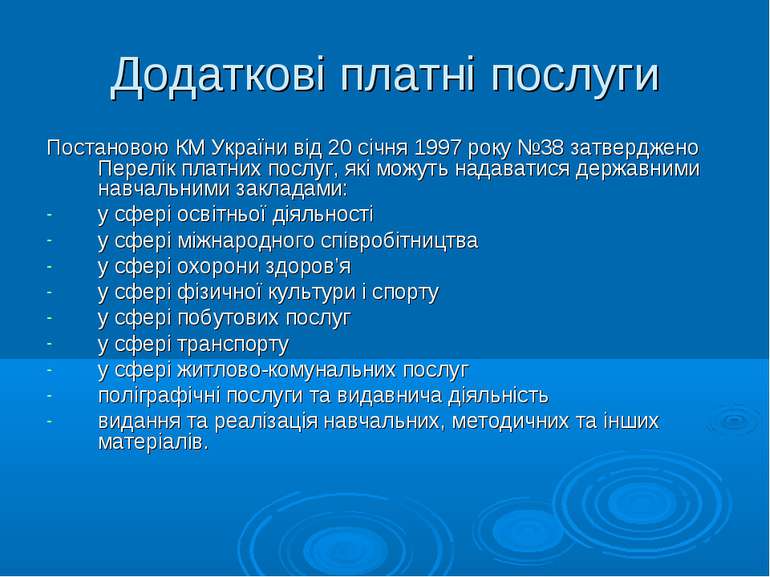 Додаткові платні послуги Постановою КМ України від 20 січня 1997 року №38 зат...