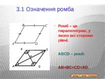 4.3 Властивості квадрата А В С O D 1. Усі кути квадрата — прямі. 2. Діагоналі...