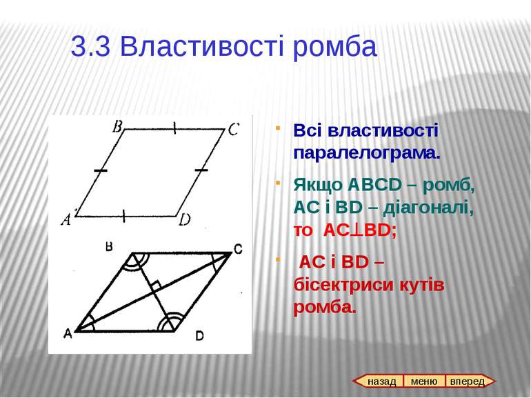 Якщо діагоналі ромба рівні, то він є квадратом. ABCD – чотирикутник AC = BD =...