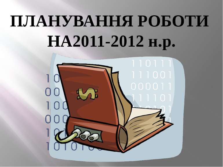 ПЛАНУВАННЯ РОБОТИ НА2011-2012 н.р.