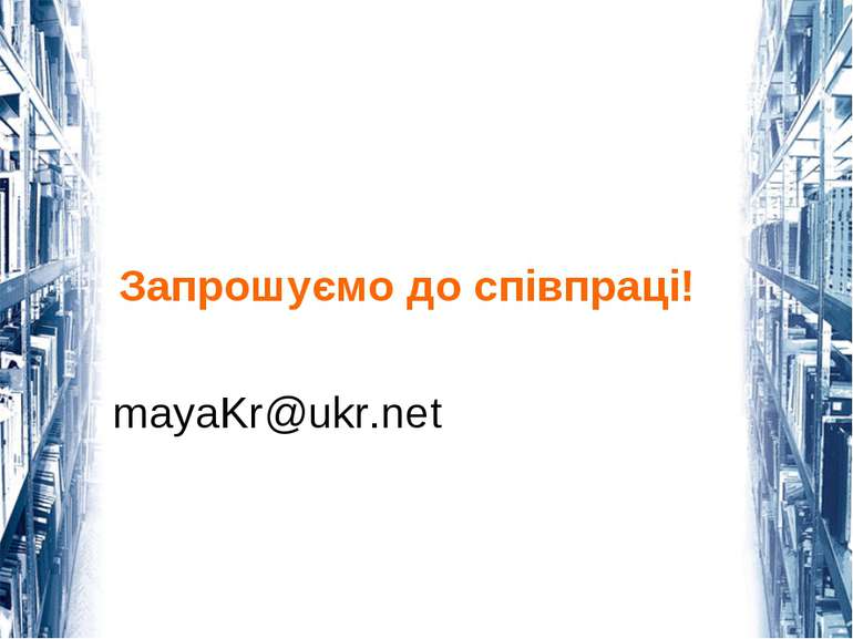 Запрошуємо до співпраці! mayaKr@ukr.net