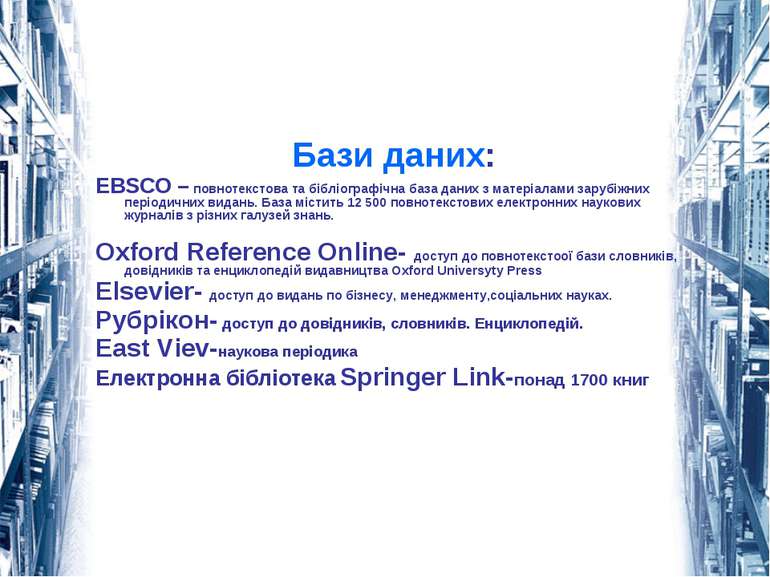 Бази даних: EBSCO – повнотекстова та бібліографічна база даних з матеріалами ...
