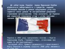 До зобов'язань України перед Паризьким Клубом відноситься заборгованість з кр...