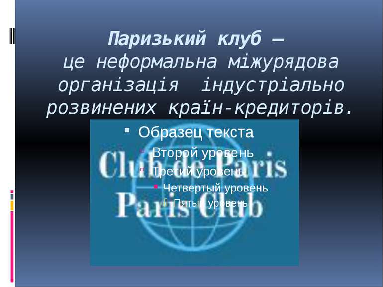 Паризький клуб – це неформальна міжурядова організація індустріально розвинен...