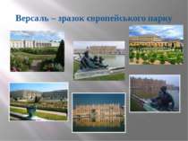 Версаль – зразок європейського парку Шаповал Наталя Вікторівна 20.02.2012