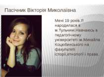 Пасічник Вікторія Миколаївна Мені 19 років.Я народилася в м.Тульчині.Навчаюсь...