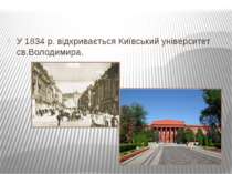 У 1834 р. відкривається Київський університет св.Володимира.