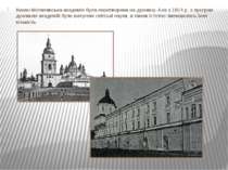 Києво-Могилянська академія була перетворена на духовну. Але з 1814 р. з прогр...