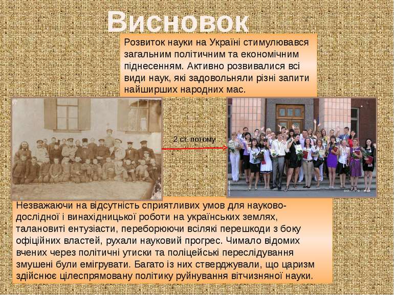 Висновок Розвиток науки на Україні стимулювався загальним політичним та еконо...
