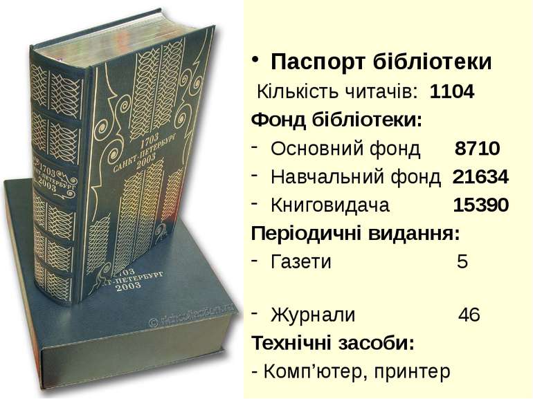 Паспорт бібліотеки Кількість читачів: 1104 Фонд бібліотеки: Основний фонд 871...