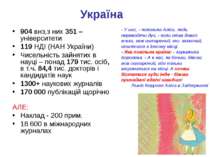 Україна 904 внз,з них 351 – університети 119 НДІ (НАН України) Чисельність за...