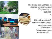 The Computer Methods in Applied Mechanics and Engineering – $10,000 = Літній ...