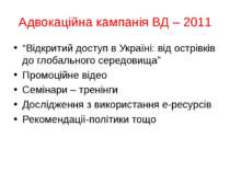Адвокаційна кампанія ВД – 2011 “Відкритий доступ в Україні: від острівків до ...
