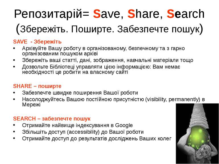 Репозитарій= Save, Share, Search (Збережіть. Поширте. Забезпечте пошук) SAVE ...