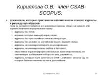 Кириллова О.В. член CSAB-SCOPUS: показатели, которые практически автоматическ...