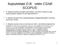 Кириллова О.В. член CSAB-SCOPUS: 2. Журнал должен выходить регулярно, минимум...