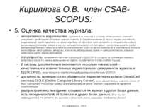 Кириллова О.В. член CSAB-SCOPUS: 5. Оценка качества журнала: авторитетность и...