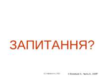 (с) Інформатіо, 2011 * © Васильєв О., Чьочь В., 2009 * ЗАПИТАННЯ? (с) Інформа...