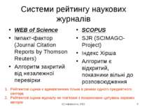 (с) Інформатіо, 2011 * Системи рейтингу наукових журналів WEB of Science Імпа...