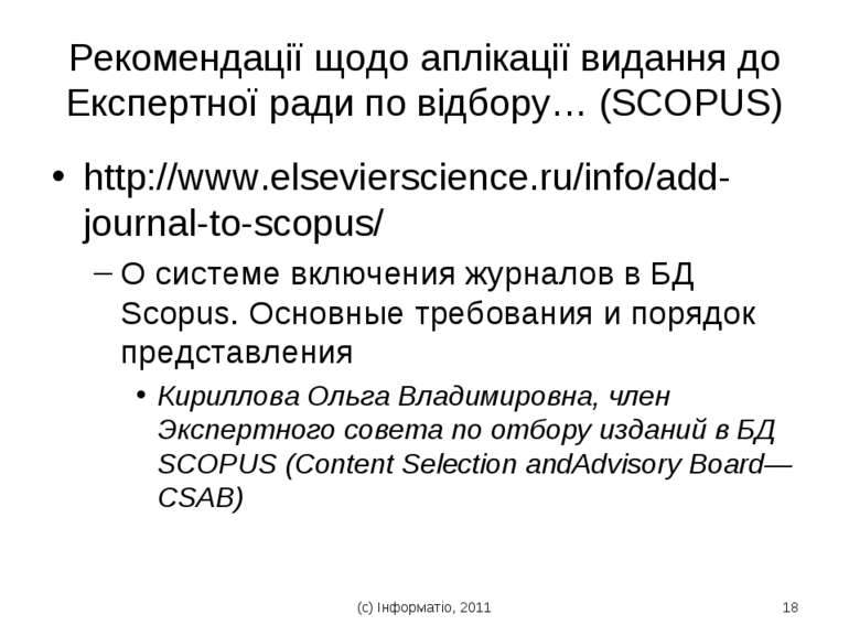 Рекомендації щодо аплікації видання до Експертної ради по відбору… (SCOPUS) h...