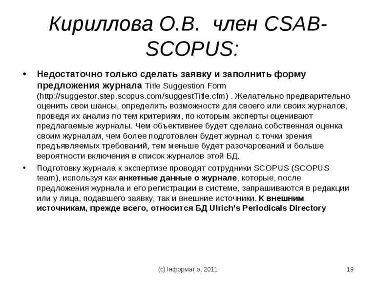 Кириллова О.В. член CSAB-SCOPUS: Недостаточно только сделать заявку и заполни...