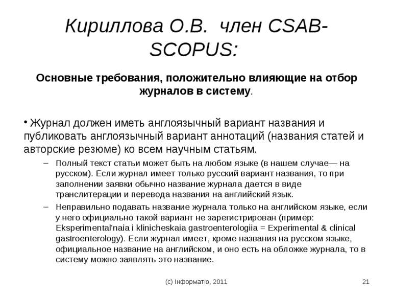 Кириллова О.В. член CSAB-SCOPUS: Основные требования, положительно влияющие н...