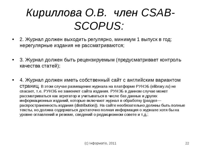 Кириллова О.В. член CSAB-SCOPUS: 2. Журнал должен выходить регулярно, минимум...