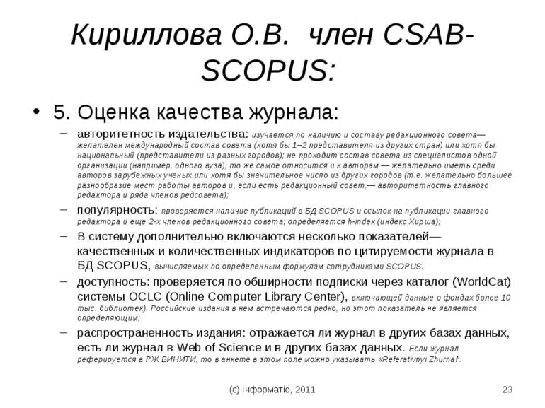 Кириллова О.В. член CSAB-SCOPUS: 5. Оценка качества журнала: авторитетность и...