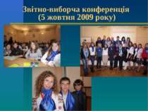 Звітно-виборча конференція (5 жовтня 2009 року)