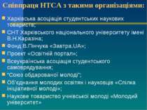 Співпраця НТСА з такими організаціями: Харківська асоціація студентських наук...