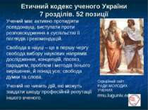 Етичний кодекс ученого України 7 розділів. 52 позиції Учений має активно прот...