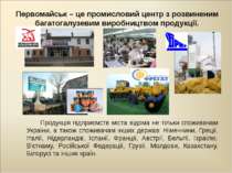 Первомайськ – це промисловий центр з розвиненим багатогалузевим виробництвом ...