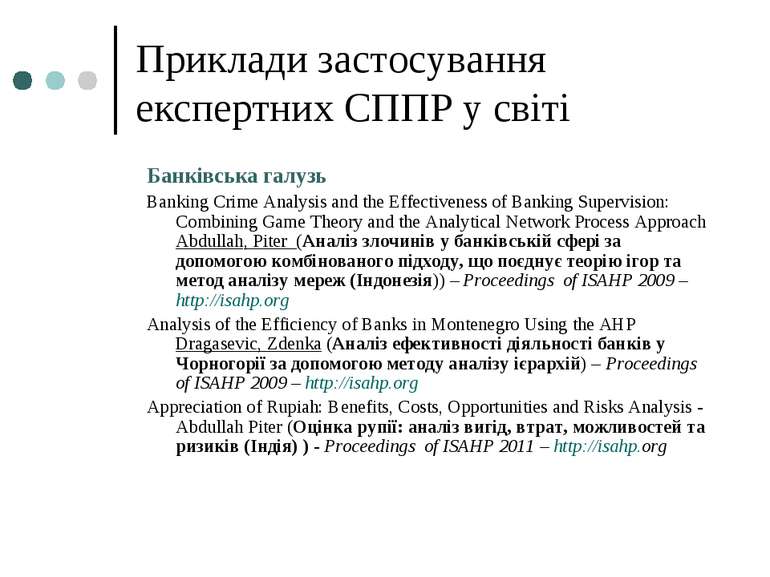 Приклади застосування експертних СППР у світі Банківська галузь Banking Crime...