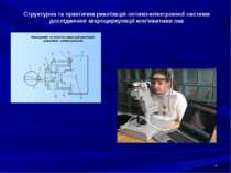 * Структурна та практична реалізація оптико-електронної системи дослідження м...