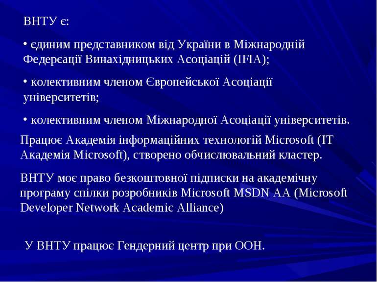 ВНТУ є: єдиним представником від України в Міжнародній Федерєації Винахідниць...