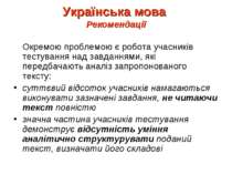 Українська мова Рекомендації Окремою проблемою є робота учасників тестування ...
