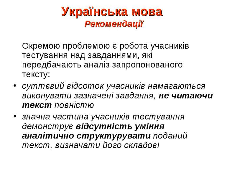 Українська мова Рекомендації Окремою проблемою є робота учасників тестування ...
