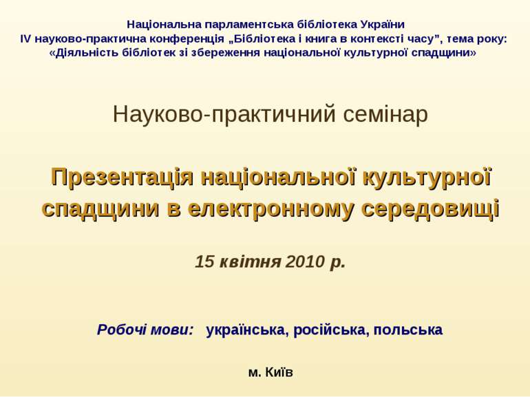 Національна парламентська бібліотека України ІV науково-практична конференція...