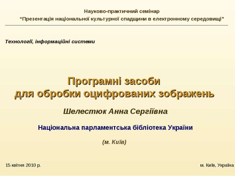 15 квітня 2010 р. м. Київ, Україна Технології, інформаційні системи Програмні...