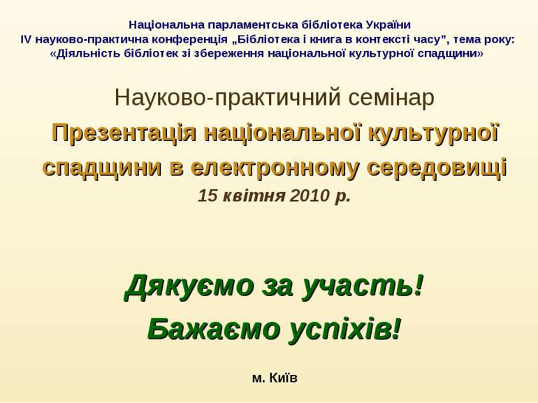 Національна парламентська бібліотека України ІV науково-практична конференція...