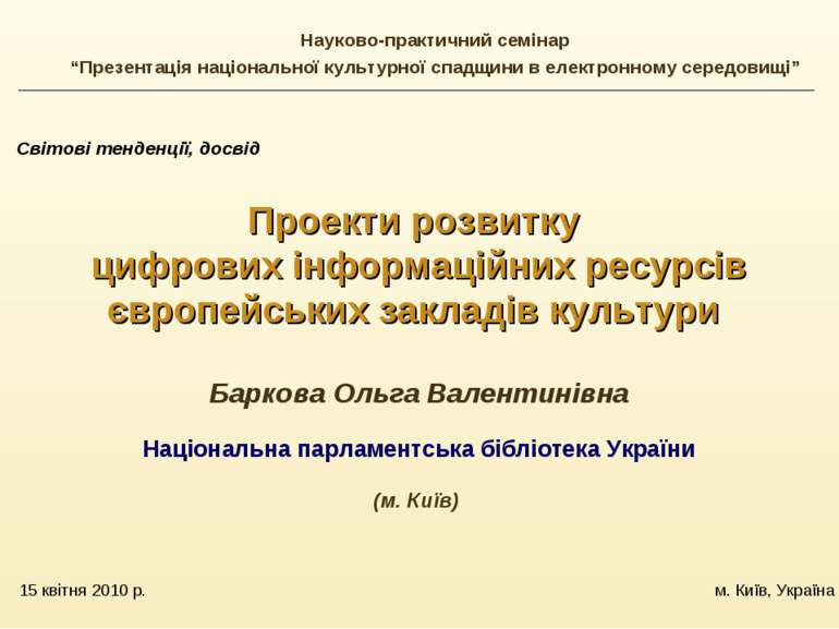 15 квітня 2010 р. м. Київ, Україна Світові тенденції, досвід Проекти розвитку...