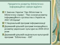 Пріоритети розвитку бібліотечно-інформаційної сфери відбито: У Законах Україн...