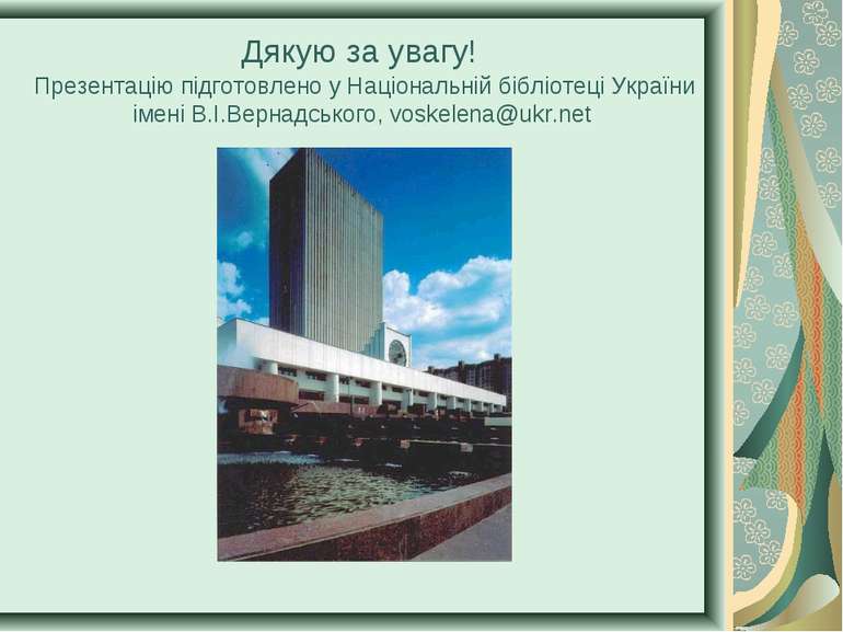 Дякую за увагу! Презентацію підготовлено у Національній бібліотеці України ім...