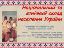 Презентація до інтегрованого уроку географії з українською мовою Виконали : О...