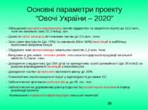 Основні параметри проекту “Овочі України – 2020” – Збільшення валового виробн...