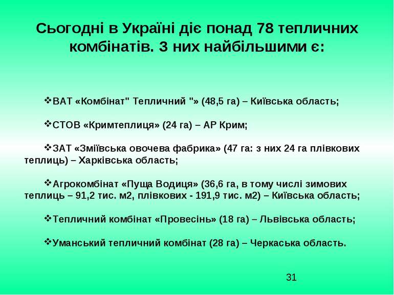 Сьогодні в Україні діє понад 78 тепличних комбінатів. З них найбільшими є: ВА...